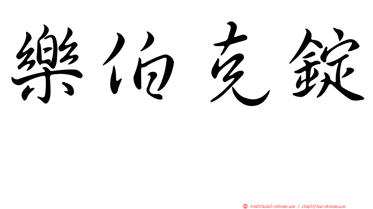 樂伯克錠　